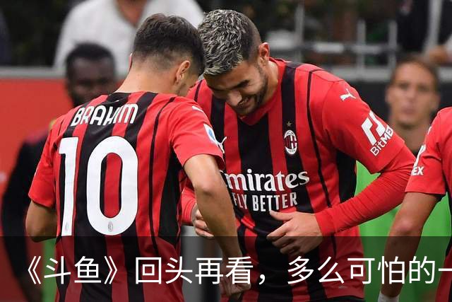 《斗鱼》回头再看，多么可怕的一部偶像剧！