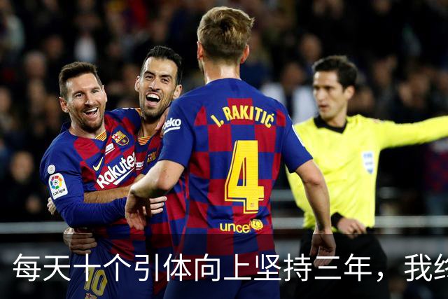 每天十个引体向上坚持三年，我终于搞明白后背那块怎么用