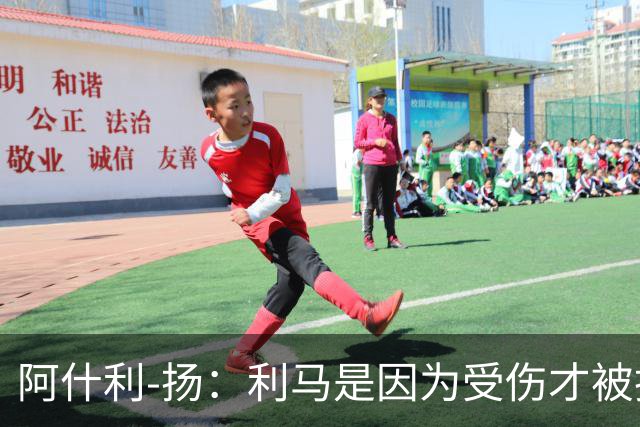 阿什利-扬:利马是因为受伤才被换下的吗?他真的受伤了吗