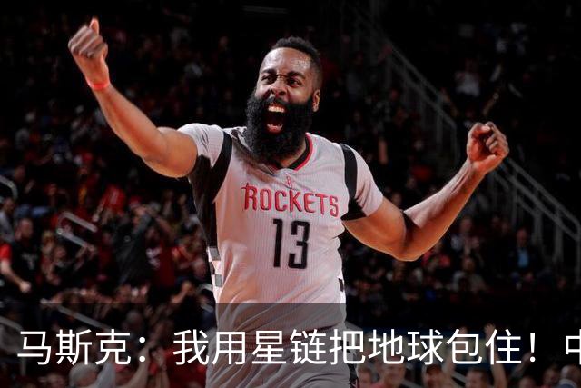 马斯克：我用星链把地球包住！中国：用高轨卫星，从外面把你包住